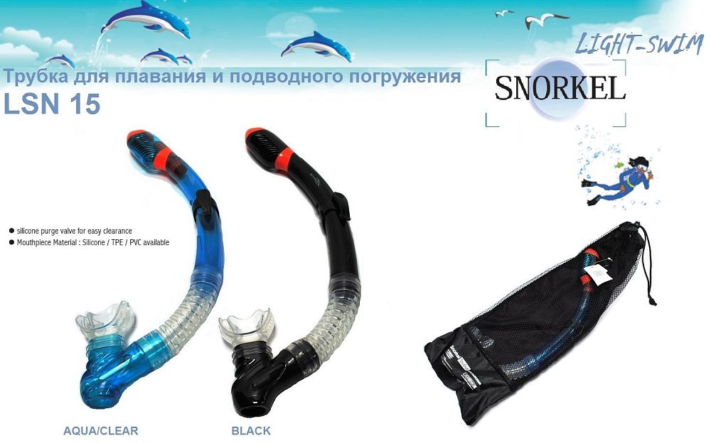 Трубка для плавания SN 15 (для плавания под водой и подводного погружения)